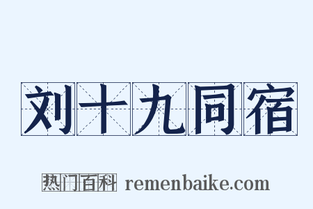 刘十九同宿是什么意思的图片